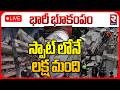 Massive Earthquake Shakes Venezuela LIVE : భారీ భూకంపం..స్పాట్ లోనే లక్ష మంది | 7.5 Magnitude | RTV