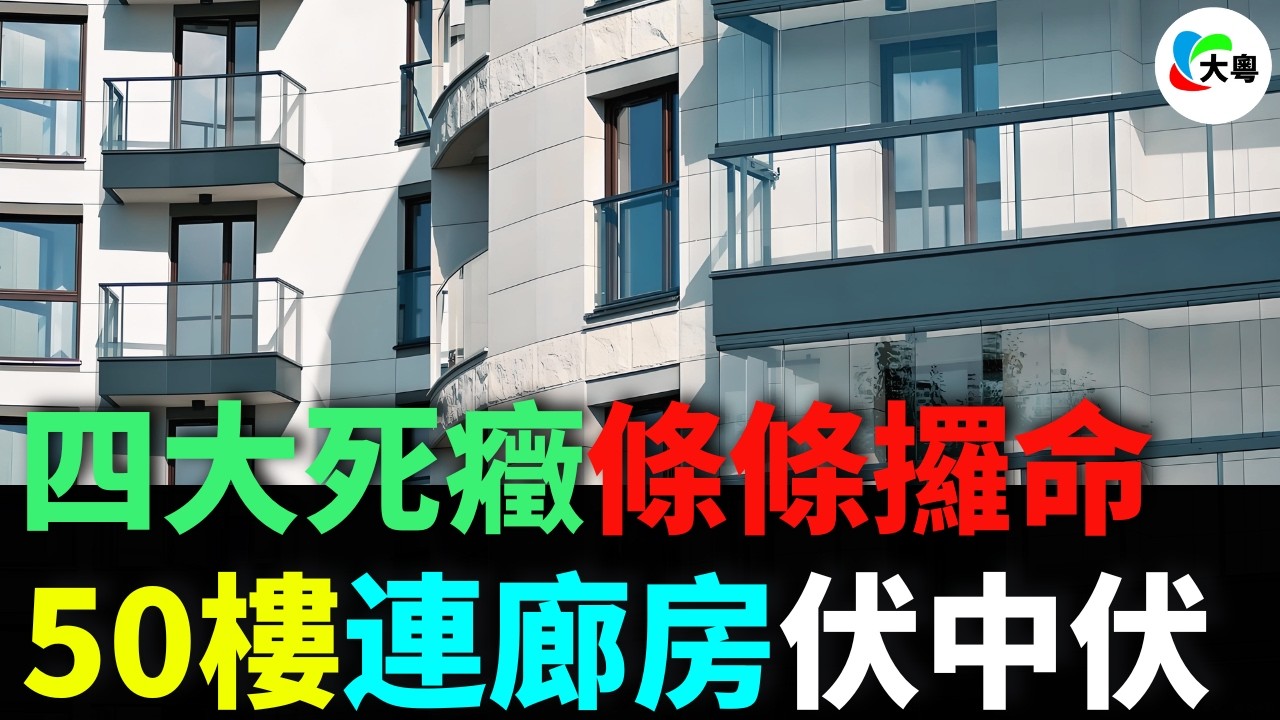 50樓連廊房嘅惡夢！7年前唔聽勸硬上車 而家想賣？冇人休！樓市四大死癥全揭露，連廊房伏中伏！