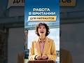Секреты трудоустройства в Британии для иностранцев
