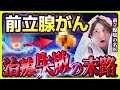 【前立腺がん】あらゆる治療をしたら、どうなるか？～去勢抵抗性前立腺癌～