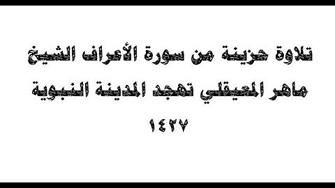 تلاوة حزينة⭐ من سورة الأعراف ⭐الشيخ ماهر المعيقلي ⭐ تهجد المدينة النبوية 1427هـ ⭐  الجزء الثاني