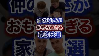 仲の良さがおもろ過ぎる家族3選