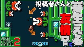 腹筋が崩壊するマリメ２ ┃ 投稿者さんと友情が芽生えた！…気がする #163 / スーパーマリオメーカー２