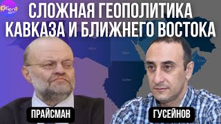 Леонид Прайсман, Ризван Гусейнов. СЛОЖНАЯ ГЕОПОЛИТИКА КАВКАЗА И БЛИЖНЕГО ВОСТОКА.