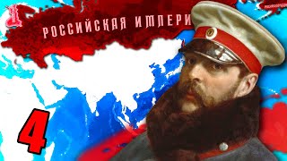 КОНЕЦ ЦЕНЗУРЕ В HOI4: End of a new Beginning #4 - Переписываем историю Российской Империи