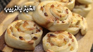 طريقة عمل الخبز بالزبيب