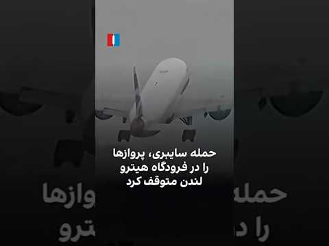 حمله سایبری پروازها را در فرودگاه هیترو لندن متوقف کرد
