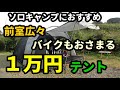 バイクも納まるソロキャンプに最適な1万円のテントを紹介【キャンプ道具】