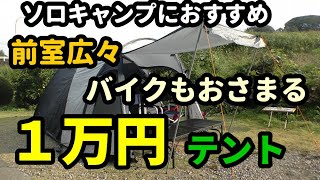 バイクも納まるソロキャンプに最適な1万円のテントを紹介【キャンプ