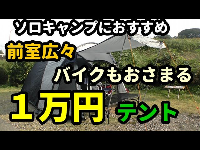 バイクも納まるソロキャンプに最適な1万円のテントを紹介【キャンプ