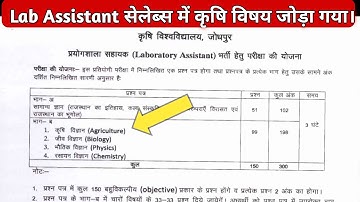 Lab Assistant भर्ती syallabus में Agriculture जोड़ा गया।Au jodhpur lab assistant syallabus