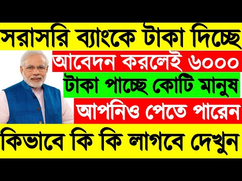 সরকারের এই স্কিমে ফ্রিতে ৬০০০ টাকা করে পাবেন,PM Kishan Scheme Details In...