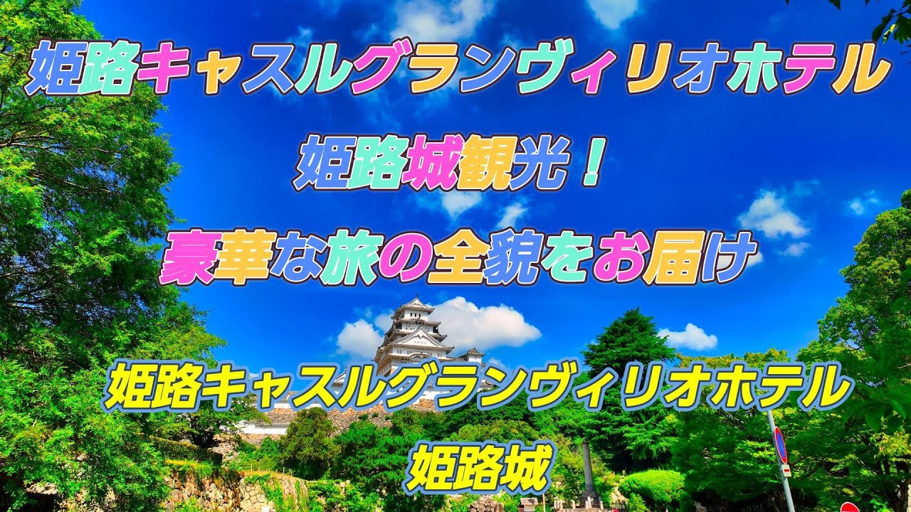姫路キャスルグランヴィリオホテル滞在＆姫路城観光！豪華な旅の全貌をお届け 天然温泉姫路キャスルグランヴィリオホテル　姫路城　白鷺城