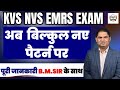 KVS NVS EMRS Vacancy 2025 | KVS NVS Non Teaching || with complete information By B.M.SIR
