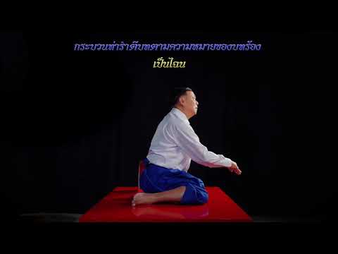 กระบวนเล่นโขนตัวพระ ชุด ตั้งพลับพลา | เพลงโศกตัด | Ver 13.2 (กล้องด้านข้าง)