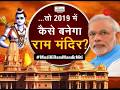 Taal Thok Ke: Ordinance on Ram Temple only after SC verdict? Watch special debate