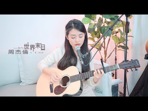 【喵了個藝】Jay Chou周杰倫《世界末日》吉他彈唱翻唱 Guitar cover