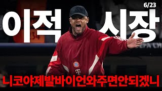 6/23 주요 이슈 &quot;완벽&quot; 정리 - 폴크: 바이언 &quot;LW 6명 찔러보는 중&quot; / 650억+바이백에 콴사를 팔아넘긴 리버풀 ㅋㅋㅋㅋㅋㅋ