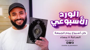 الورد الأسبوعي | من الآية 60 في سورة البقرة الى الآية 105 | أسامة البهنسي #قرآن #قران_كريم