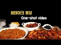 (Not asmr)지코바 양념구이 간짬뽕 치밥 먹방 one-shot video