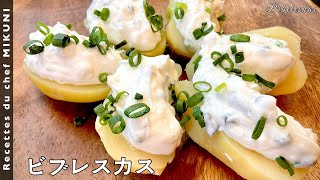 #612『ビブレスカス』アルザス地方の家庭料理！ヨーグルトでヘルシーに！｜シェフ三國の簡単レシピ