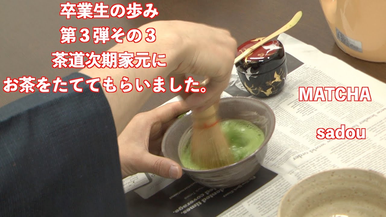 卒業生の歩み第3弾その3茶道次期家元登場！茶道のお点前教えて 