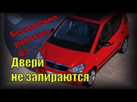 Mercedes-Benz A 140 - Не закрываются двери. Постоянно работает компрессор