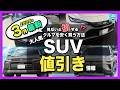 【2026年3月最新】人気SUVの納期&値引き目標額を比較|ハリアー・カローラクロス・RAV4・ヴェゼル・ほか主要モデルを一挙紹介!