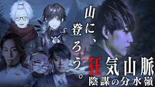 【狂気山脈 陰謀の分水嶺】山に登りに来ました。【らいじん/釈迦/葛葉/ローレン・イロアス/k4sen/Rainbrain】【マーダーミステリー】