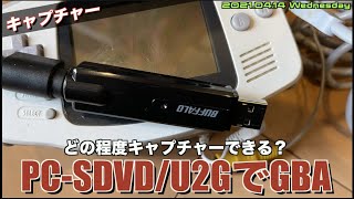 【GBA】テレビdeアドバンスをUSB SDVDで撮影して欲しい【キャプチャー】