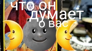 ЧТО ОН ДУМАЕТ О ВАС СЕЙЧАС?