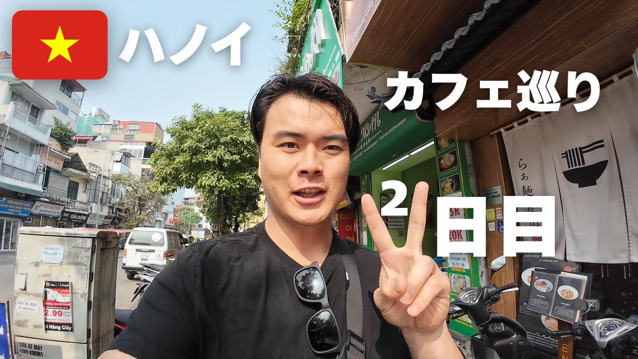 [🇻🇳ハノイ]2日目も食べ歩いてカフェいきました