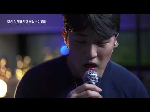YouTube पर 이경환-다시 시작한 우리 사랑 देखें