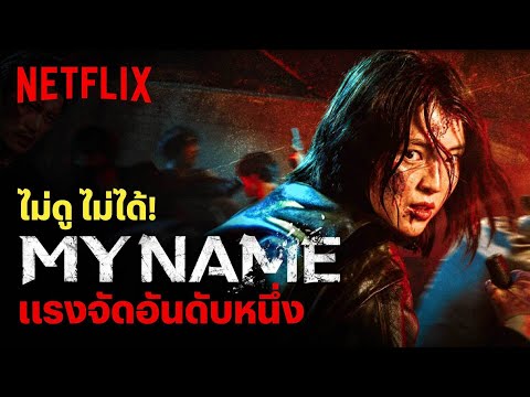 My Name ฮันโซฮี แค้นเดือดปุดๆ ไปสุดอันดับ 1 Netflix Thailand ไม่ดู ไม่ได้! | Netflix