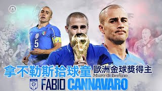 教材級守衛法比奧簡拿華路(Fabio Cannavaro)