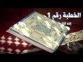 سلسلة بلسم حياتك   د  محمد العجوز   اللقاء الأول بعنوان إنه القرآن 13 2 2016