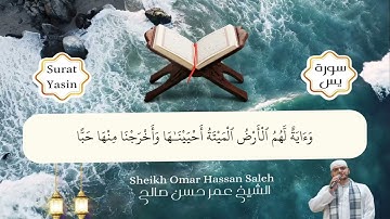 تلاوة خاشعة لسورة يس كاملة الشيخ عمر حسن صالح - Surat Yasin Full Furah Sheikh Omar Hassan Saleh