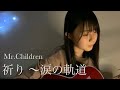 祈り ~涙の軌道 / Mr.Children cover by 上田桃夏 高校生 歌ってみた