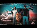 احنا الدولارات الخضرا دبكة الصحراء الغربيه هيما الشاعر مامو العزومي رجب استريو  