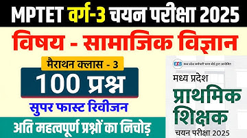 MPTET Varg 3 SOCIAL SCIENCE 100 Questions l मैराथन क्लास-3 l Mptet Varg 3 Chayan Pariksha #varg3 