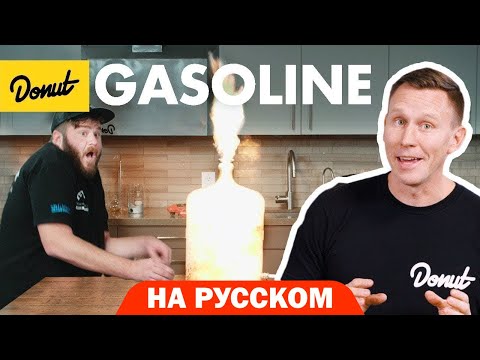 Бензин | Science Garage На Русском