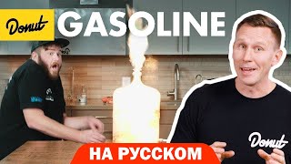 Бензин | Science Garage На Русском