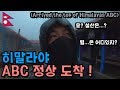 네팔 ABC 정상 도착 그런데 설산은,,,? - 남아시아 〔06〕