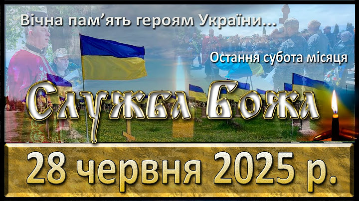 Служба Божа 28 червня  2025 р. За загиблих воїнів