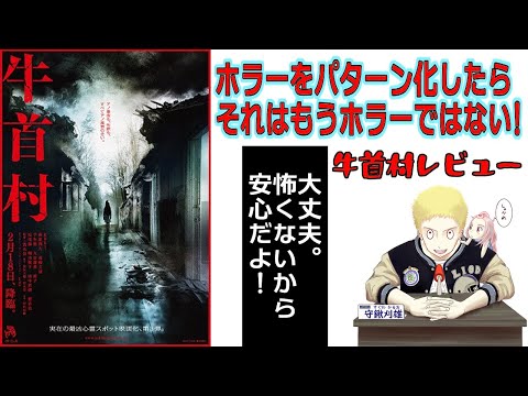 新作映画レビュー】『牛首村』そろそろ別パターン希望 - YouTube
