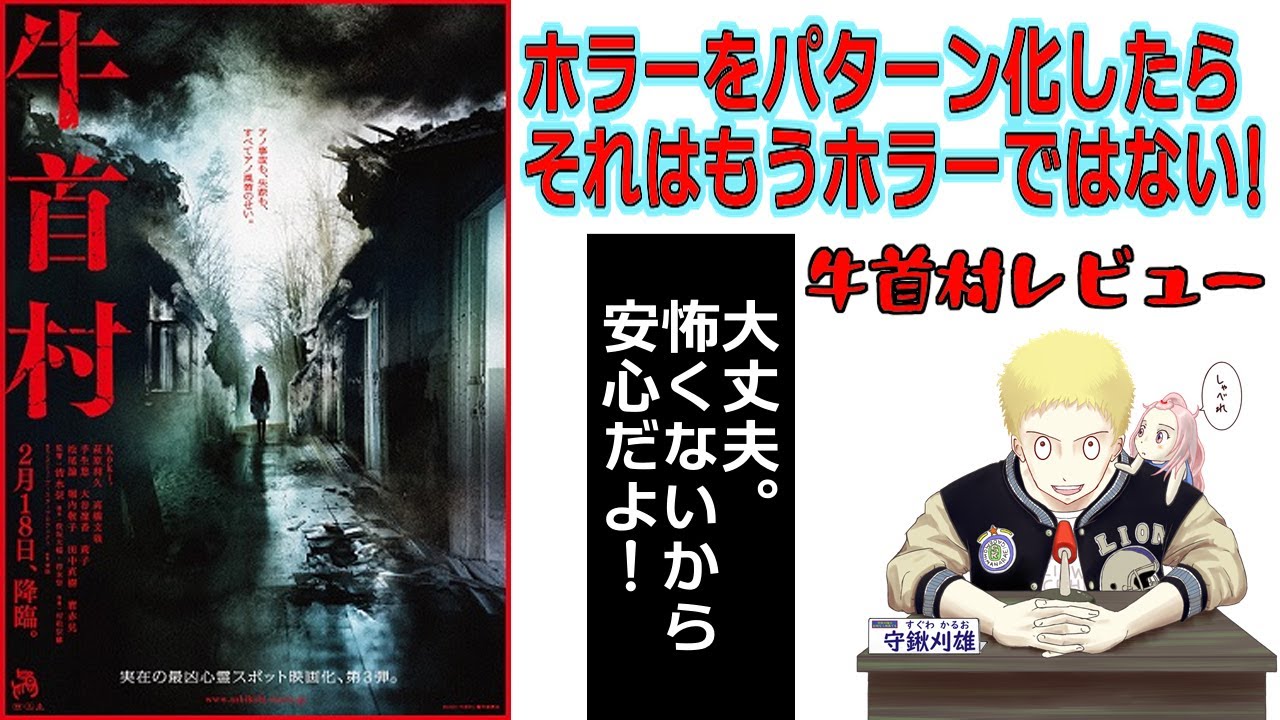 新作映画レビュー】『牛首村』そろそろ別パターン希望 - YouTube
