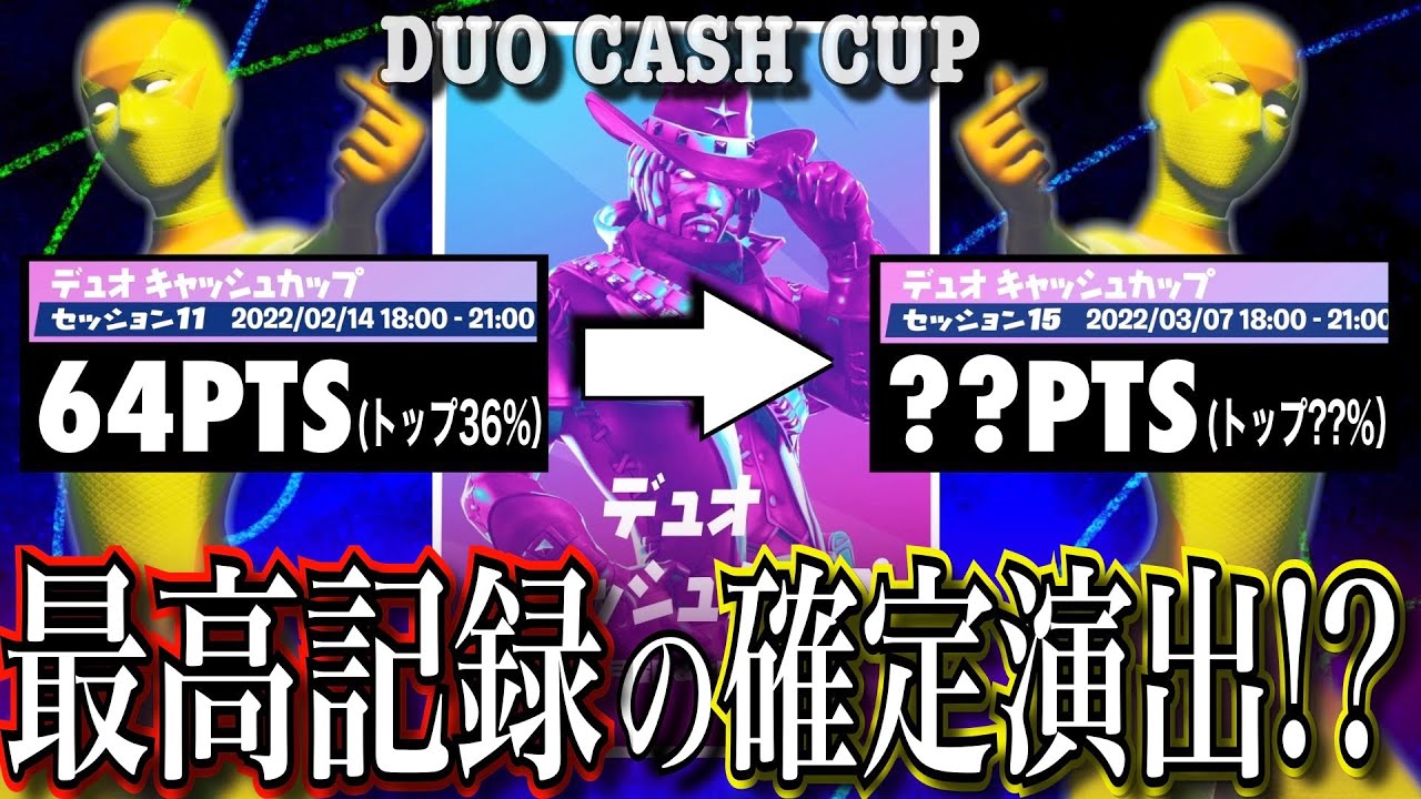 最後の挑戦 デュオキャッシュカップ チャプター3シーズン1 4 フォートナイト Fortnite Youtube 最後の挑戦 デュオキャッシュカップ チャプター3シーズン1 4 フォートナイト Fortnite Youtube