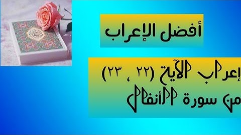 إعراب آية ( ٢٢ ، ٢٣ ) من سورة الأنفال .