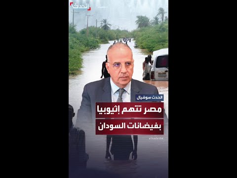 مصر تحم ل إثيوبيا المسؤولية الكاملة عن فيضانات السودان بسبب الإجراءات الأحادية