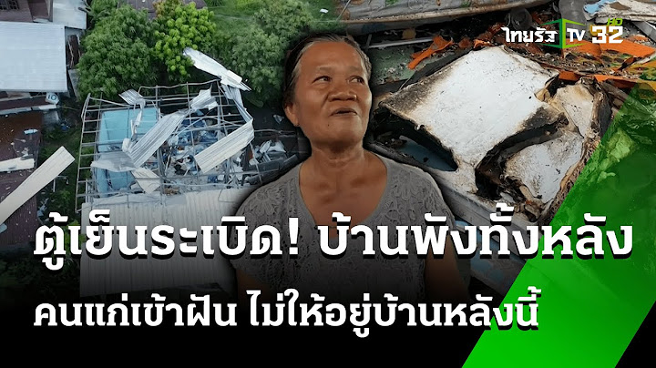 นาที "ตู้เย็นระเบิด" ทำบ้านพักทั้งหลัง | 16 ก.ค. 67 | ห้องข่าวหัวเขียว